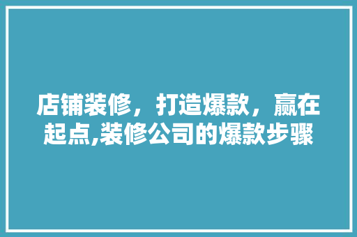 店铺装修，打造爆款，赢在起点,装修公司的爆款步骤