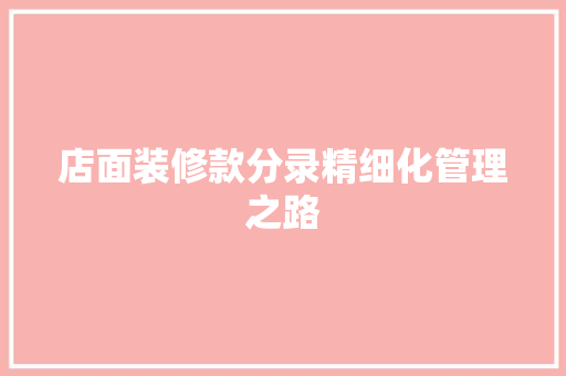 店面装修款分录精细化管理之路