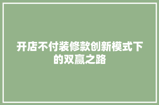 开店不付装修款创新模式下的双赢之路  第1张