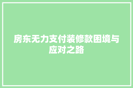 房东无力支付装修款困境与应对之路  第1张
