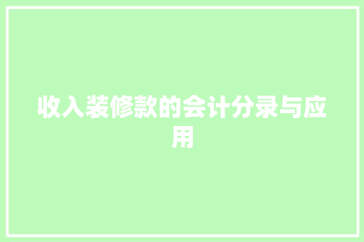 收入装修款的会计分录与应用