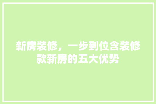 新房装修，一步到位含装修款新房的五大优势