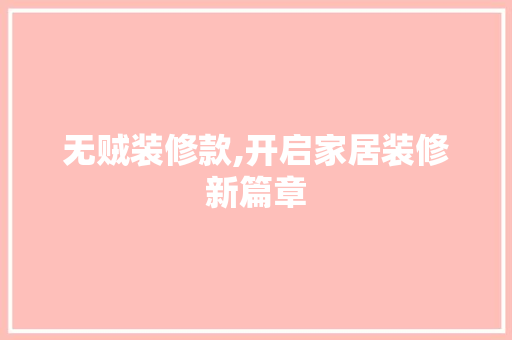 无贼装修款,开启家居装修新篇章  第1张