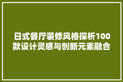日式餐厅装修风格探析100款设计灵感与创新元素融合  第1张