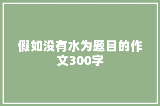 明星同款红唇装修时尚潮流的家居美学  第1张