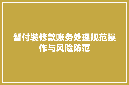 暂付装修款账务处理规范操作与风险防范  第1张