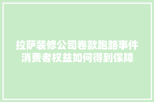 拉萨装修公司卷款跑路事件消费者权益如何得到保障  第1张