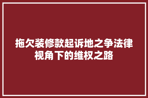 拖欠装修款起诉地之争法律视角下的维权之路  第1张