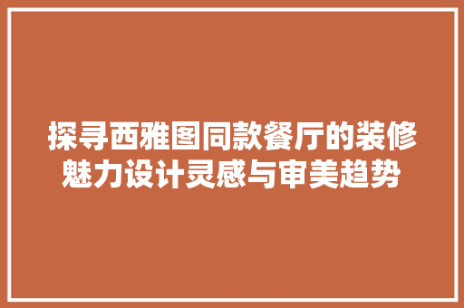 探寻西雅图同款餐厅的装修魅力设计灵感与审美趋势