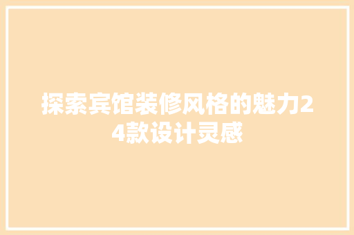 探索宾馆装修风格的魅力24款设计灵感  第1张