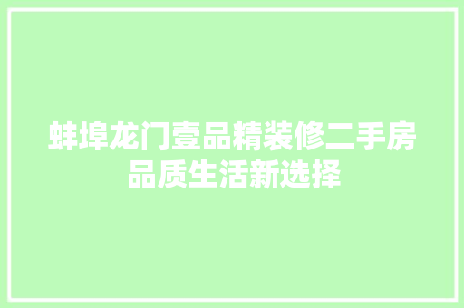 蚌埠龙门壹品精装修二手房品质生活新选择
