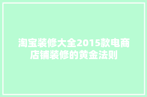 淘宝装修大全2015款电商店铺装修的黄金法则  第1张