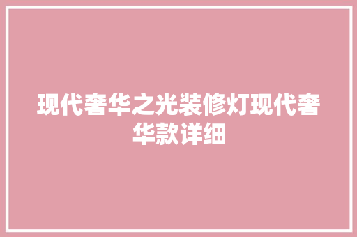 现代奢华之光装修灯现代奢华款详细  第1张