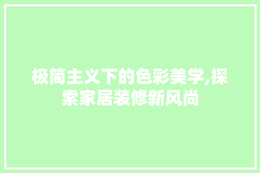 极简主义下的色彩美学,探索家居装修新风尚  第1张