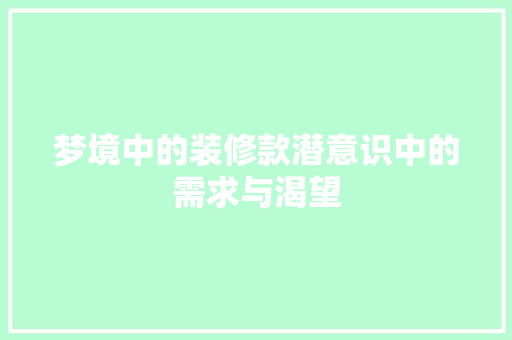 梦境中的装修款潜意识中的需求与渴望