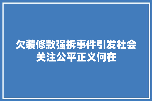 欠装修款强拆事件引发社会关注公平正义何在