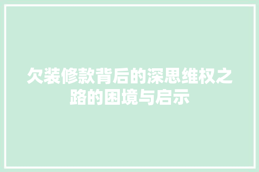 欠装修款背后的深思维权之路的困境与启示