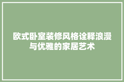欧式卧室装修风格诠释浪漫与优雅的家居艺术  第1张