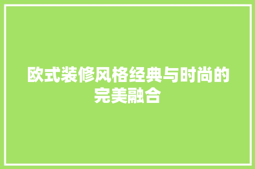 欧式装修风格经典与时尚的完美融合