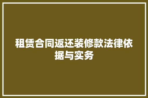 租赁合同返还装修款法律依据与实务