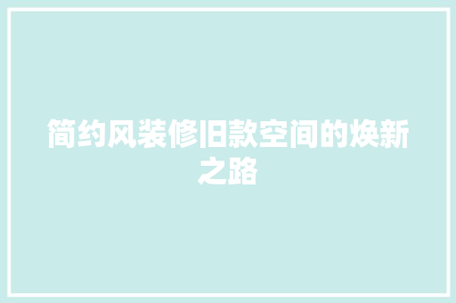 简约风装修旧款空间的焕新之路  第1张