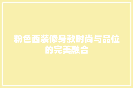 粉色西装修身款时尚与品位的完美融合