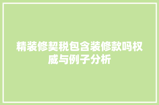 精装修契税包含装修款吗权威与例子分析  第1张