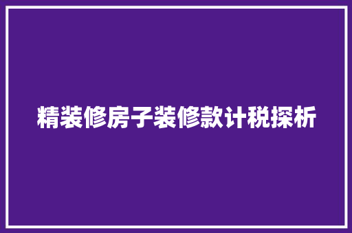 精装修房子装修款计税探析