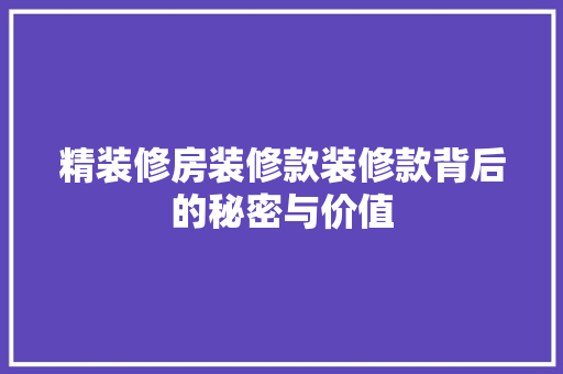 精装修房装修款装修款背后的秘密与价值