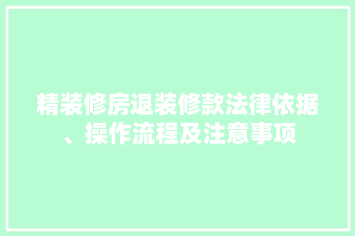 精装修房退装修款法律依据、操作流程及注意事项  第1张
