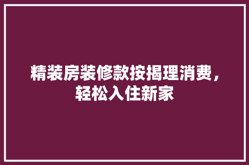 精装房装修款按揭理消费，轻松入住新家