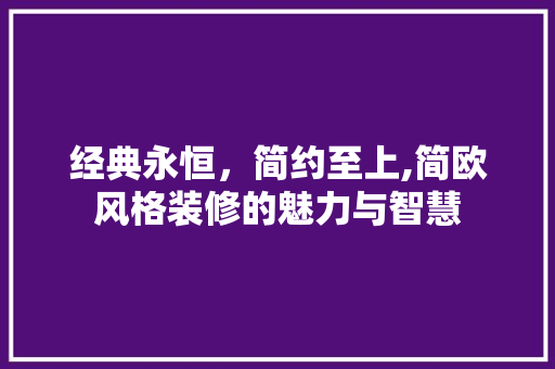 经典永恒，简约至上,简欧风格装修的魅力与智慧  第1张
