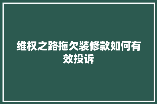 维权之路拖欠装修款如何有效投诉