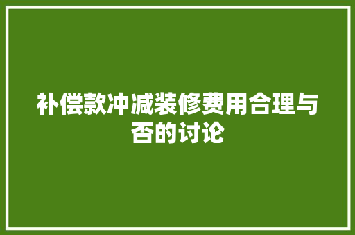 补偿款冲减装修费用合理与否的讨论