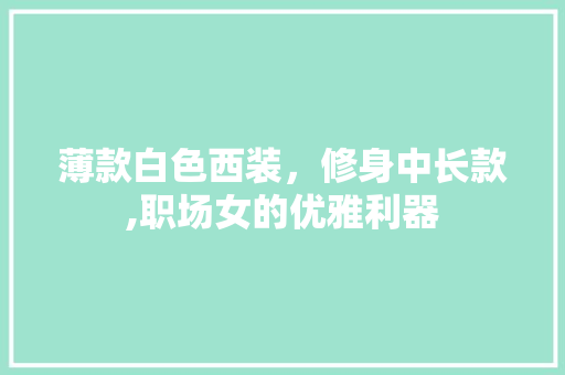 薄款白色西装，修身中长款,职场女的优雅利器  第1张