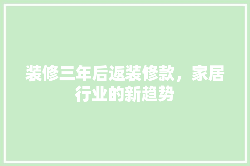 装修三年后返装修款，家居行业的新趋势