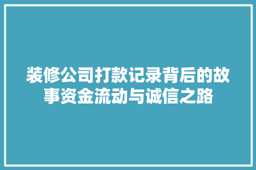 装修公司打款记录背后的故事资金流动与诚信之路