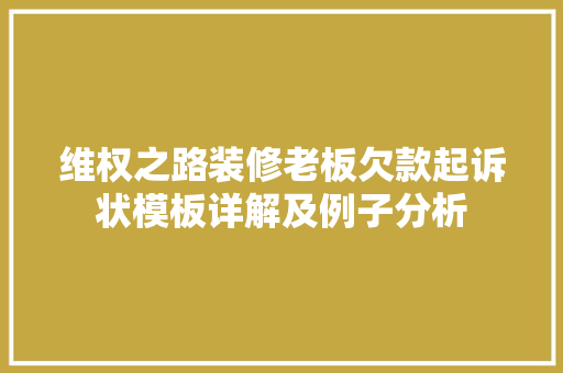 维权之路装修老板欠款起诉状模板详解及例子分析