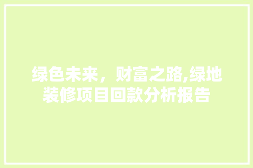 绿色未来，财富之路,绿地装修项目回款分析报告