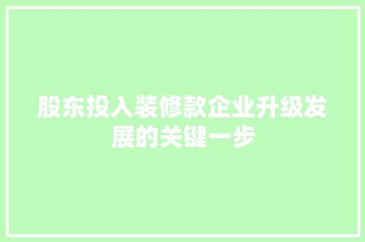 股东投入装修款企业升级发展的关键一步