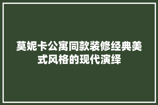 莫妮卡公寓同款装修经典美式风格的现代演绎