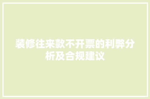 装修往来款不开票的利弊分析及合规建议  第1张