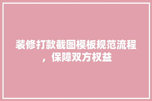 装修打款截图模板规范流程，保障双方权益  第1张