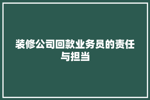 装修公司回款业务员的责任与担当