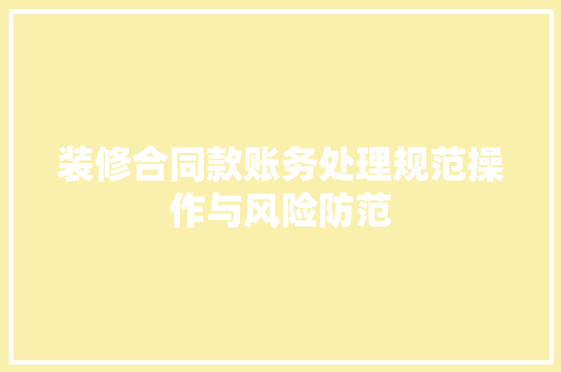 装修合同款账务处理规范操作与风险防范  第1张