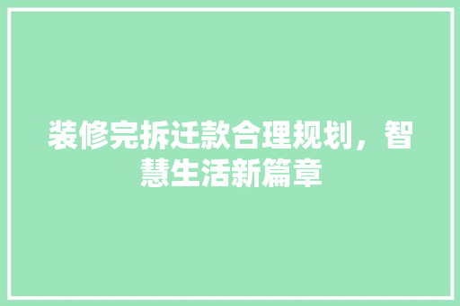 装修完拆迁款合理规划，智慧生活新篇章  第1张