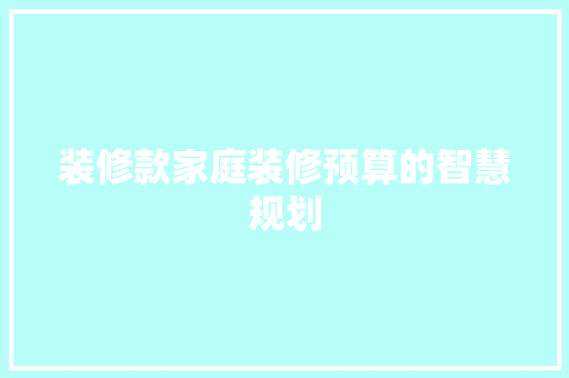 装修款家庭装修预算的智慧规划