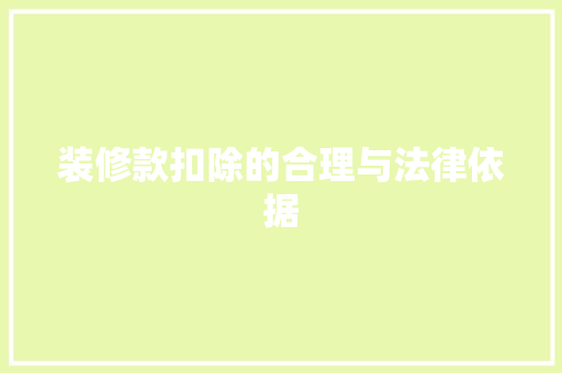 装修款扣除的合理与法律依据  第1张
