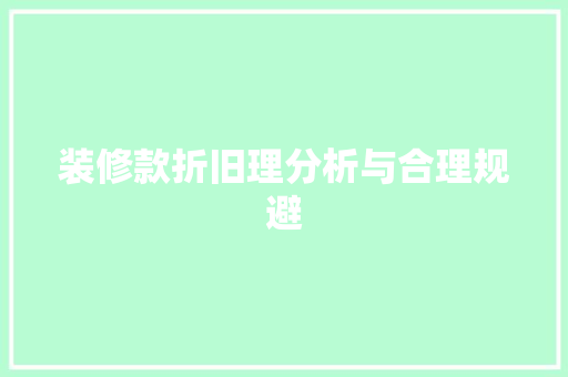装修款折旧理分析与合理规避  第1张