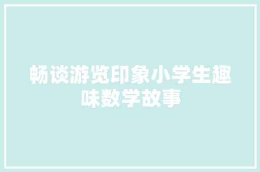 装修款报告合理规划家居预算，打造高品质生活